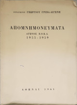 ΣΤΡΑΤΗΓΟΥ ΓΕΩΡΓΙΟΥ ΓΡΙΒΑ - ΔΙΓΕΝΗ ΑΠΟΜΝΗΜΟΝΕΥΜΑΤΑ ΑΓΩΝΟΣ Ε.Ο.Κ.Α. 1955-1959