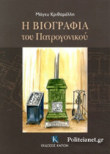 Η Βιογραφία του Πατρογονικού