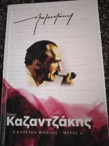 Ο καπετάν Μιχάλης (μέρος α)