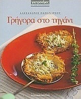Γρήγορα στο τηγάνι