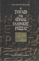 Η Σύνταξη της Αρχαίας Ελληνικής Γλώσσας