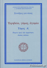 ΕΦΗΒΕΙΑ, ΓΑΜΟΣ, ΑΓΑΜΙΑ (ΠΡΩΤΟΣ ΤΟΜΟΣ)