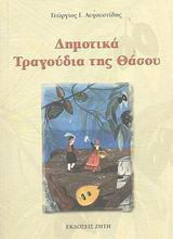 Δημοτικά τραγούδια της Θάσου