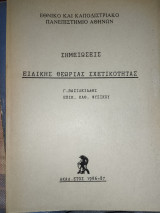 Σημειώσεις ειδικής θεωρίας σχετικότητας