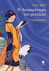Η ΣΦΕΤΕΡΙΣΤΡΙΑ
