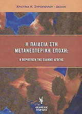 Η παιδεία στη μετανεωτερική εποχή: Η περίπτωση της ειδικής αγωγής