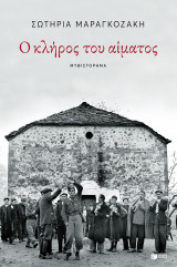 Ο ΚΛΗΡΟΣ ΤΟΥ ΑΙΜΑΤΟΣ