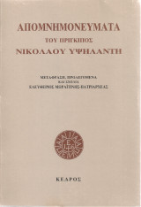 Απομνημονεύματα του πρίγκηπος Νικολάου Υψηλάντη