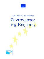 Συνθήκη για τη θέσπιση Συντάγματος της Ευρώπης