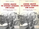 Ιστορική ανάλυση του αγροτικού ζητήματος στην Ελλάδα (Α+Β τόμος)