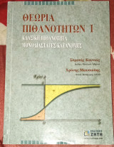 Θεωρία πιθανοτήτων I: Κλασική πιθανότητα, μονοδιάστατη κατανομή