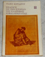 Εισαγωγή Εις Την Ιστορίαν Της Ελληνικής Κεφαλαιοκρατίας 1972 Κορδάτου Γιάννη