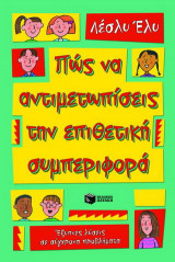 Πώς να αντιμετωπίσεις την επιθετική συμπεριφορά