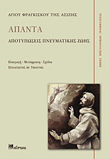 Άπαντα - Αποτυπώσεις πνευματικής ζωής