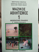 Μαζικός Αθλητισμός 1 Θεωρητικό Πλαίσιο (Β' Έκδοση Ανανεωμένη)