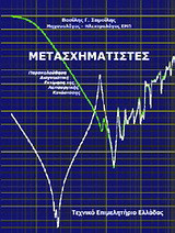 Μετασχηματιστές: Παρακολούθηση - διαγνωστική, εκτίμηση της λειτουργικής κατάστασης