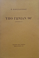 Υπο γωνιαν 90⁰