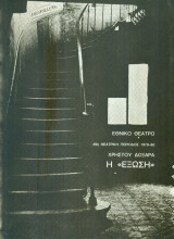 Η έξωση. Εθνικό Θέατρο 1979-1980 (πρόγραμμα)