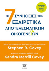 Οι 7 συνήθειες των εξαιρετικά αποτελεσματικών οικογενειών (χαρτόδετη έκδοση)