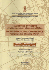 1ο Διεθνές Συνέδριο, Αθήνα, 9-11 Δεκεμβρίου 2005: Η γλώσσα σε έναν κόσμο που αλλάζει