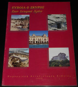 Εύβοια & Σκύρος στον Ιστορικό Χρόνο