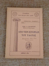 Από την ιστορίαν του ύδατος