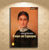 Κωνσταντίνα Δούκα (Άγκυρα: 1998) Η κόρη του στρατηγού: Μυθιστόρημα