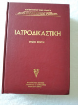 Ιατροδικαστική Ηλιάκη Εμμ. Κωνσταντίνου - 2 Τόμοι