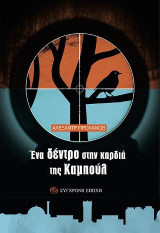 Ένα δέντρο στην καρδιά της Καμπούλ