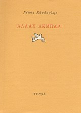 Αλλάχ Ακμπάρ!