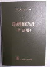 Κοντραμπατζήδες του Αιγαίου