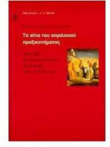 Τα αίτια του απριλιανού πραξικοπήματος
