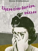 Σήμερα είναι Δευτέρα, μάλλον