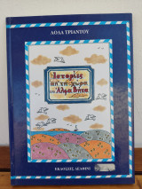 ΙΣΤΟΡΙΕΣ ΑΠΟ ΧΩΡΑ ΑΛΦΑ ΒΗΤΑ