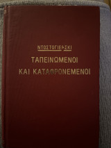 Ταπεινοί και καταφρονημένοι