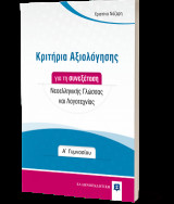 ISBN: 978-960-563-340-0 Συγγραφέας: Χριστίνα Νάζαρη -10% Ξεφύλλισμα