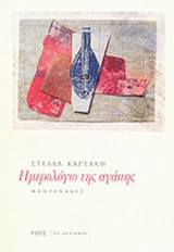 ΗΜΕΡΟΛΟΓΙΟ ΤΗΣ ΑΓΑΠΗΣ