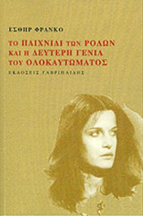 ΤΟ ΠΑΙΧΝΙΔΙ ΤΩΝ ΡΟΛΩΝ ΚΑΙ Η ΔΕΥΤΕΡΗ ΓΕΝΙΑ ΤΟΥ ΟΛΟΚΑΥΤΩΜΑΤΟΣ