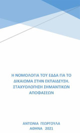 Η νομολογία του ΕΔΔΑ για το δικαίωμα στην εκπαίδευση: Σταχυολόγηση σημαντικών αποφάσεων