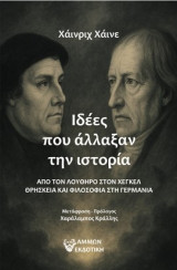 Ιδέες που άλλαξαν την ιστορία: Από τον Λούθηρο στον Χέγκελ θρησκεία και φιλοσοφία στην Γερμανία