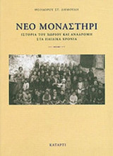 ΝΕΟ ΜΟΝΑΣΤΗΡΙ