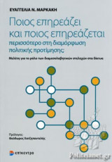 ΠΟΙΟΣ ΕΠΗΡΕΑΖΕΙ ΚΑΙ ΠΟΙΟΣ ΕΠΗΡΕΑΖΕΤΑΙ ΠΕΡΙΣΣΟΤΕΡΟ ΣΤΗ ΔΙΑΜΟΡΦΩΣΗ ΠΟΛΙΤΙΚΗΣ ΠΡΟΤΙΜΗΣΗΣ;