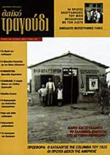ΛΑΙΚΟ ΤΡΑΓΟΥΔΙ ΤΕΥΧΟΣ 4 - ΙΟΥΛΙΟΣ 2003