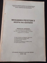 Μηχανικη ρευστων ιι θεωρία και ασκήσεις