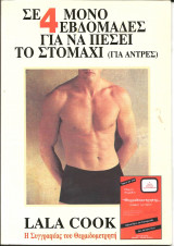 Σε 4 μονο εβδομαδες για να πεσει το στομαχι