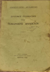 Σύντομος Γραμματική της Τσακωνικής Διαλέκτου
