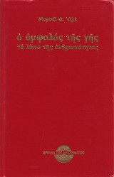 Ο Ομφαλός Της Γης- Το Λίκνο Της Ανθρωπότητας