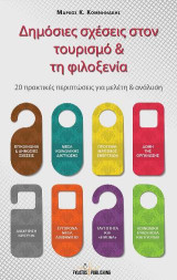 Δημόσιες σχέσεις στον τουρισμό και τη φιλοξενία: 20 πρακτικές περιπτώσεις για μελέτη και ανάλυση