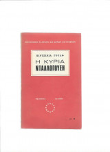 Η Κυρία Νταλλογουέη