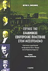 Πτυχές της ελληνικής εξωτερικής πολιτικής στον μεσοπόλεμο